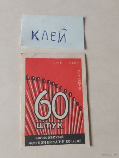 Спичечные этикетки ф.Борисов. 60 штук