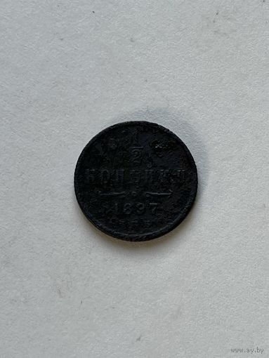 1\2 копейки 1897