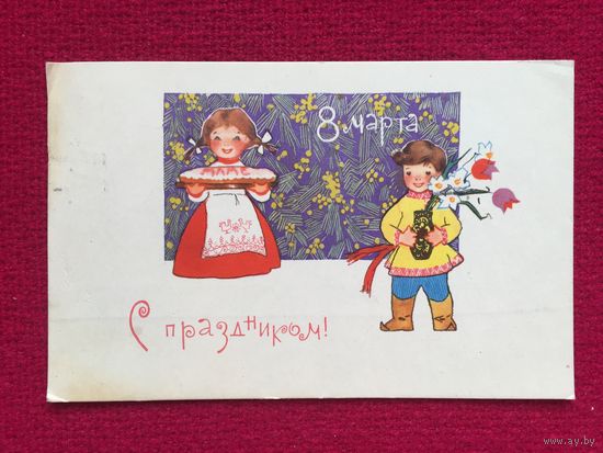 С Праздником 8 Марта! Искринская 1967 г. Мини формат.