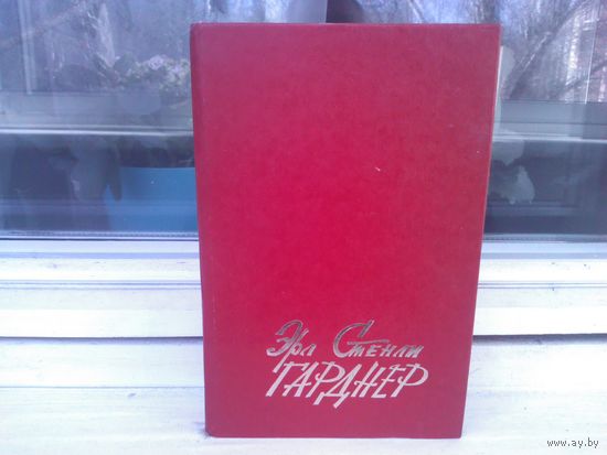 Эрл Стенли Гарднер. Избранные сочинения.