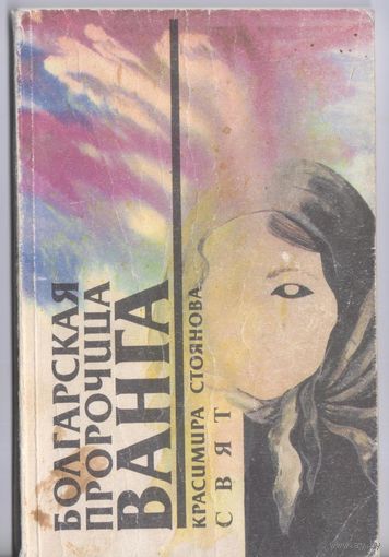 Стоянова К. Болгарская пророчица Ванга.