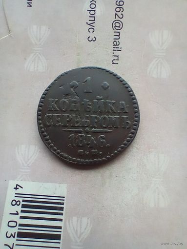 1 копейка 1846 года см не частая