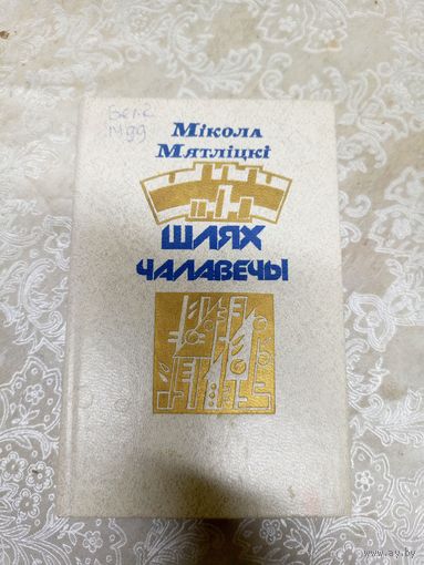 М.Мятліцкі"Шлях чалавечы"\039