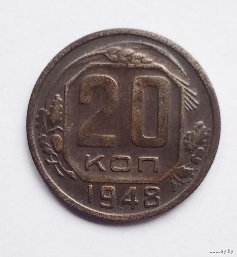 СССР. 20 копеек 1948 г.