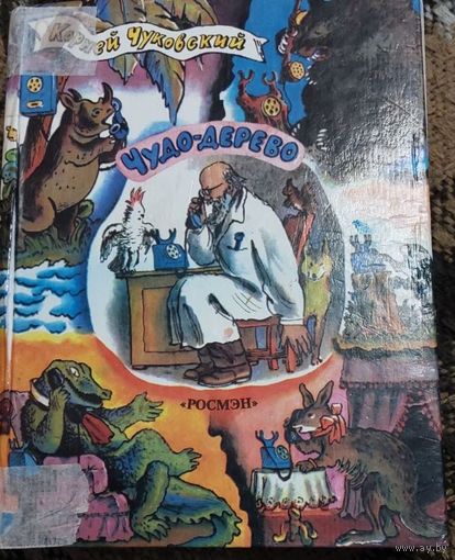 Корней Чуковский, Чудо-дерево и другие сказки, Москва, Росмэн, 1996