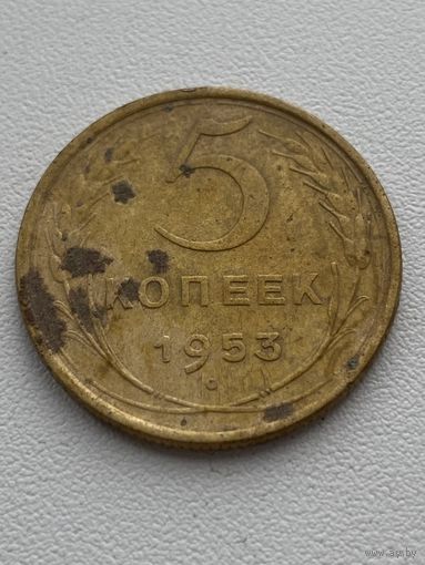5 копеек 1953 год