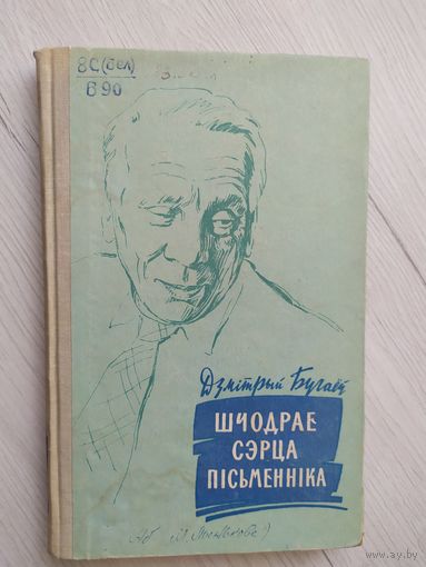 Шчодрае сэрца письменника\4