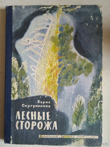 Лесные сторожа