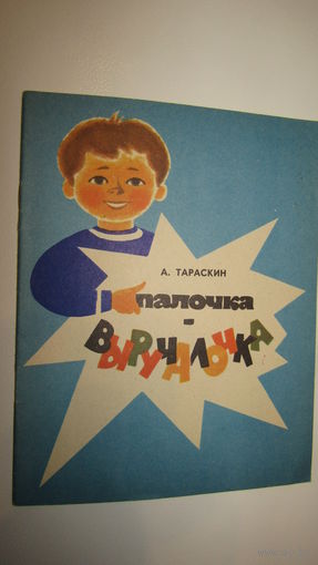 А.Тараскин"Палочка-выручалочка"\1