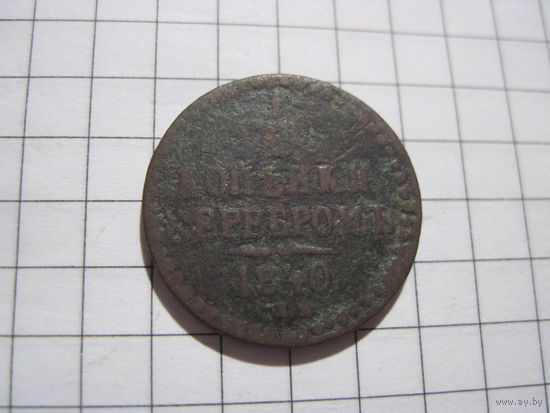 1/2 копейки серебром 1840 г. с рубля!