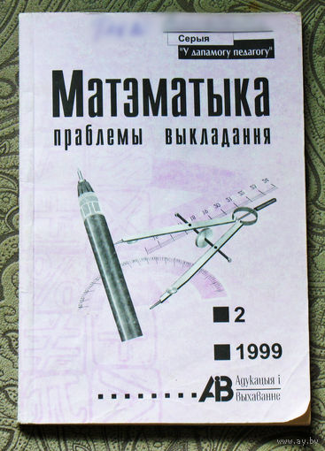 Матэматыка праблемы выкладання.  нумар 2 1999