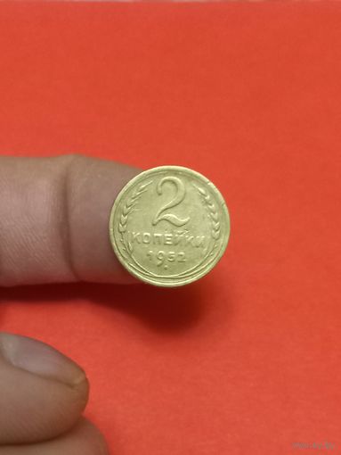 2 копейки 1952г (2)