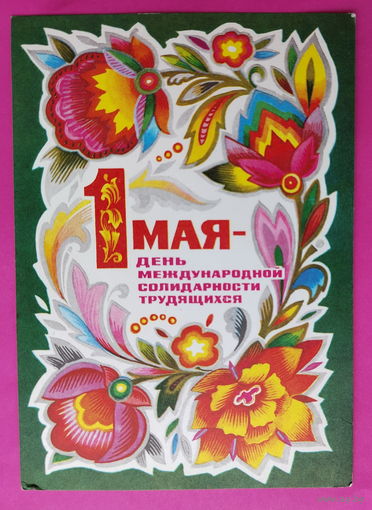 1 мая! Подписанная. 1974 года. Комлев. 1280.