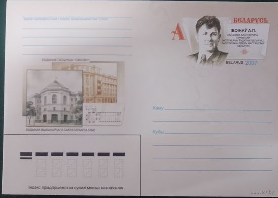 2007. Беларусь. ХМК с ОМ. Воiнау А.П.
