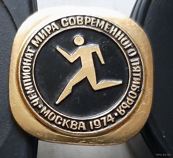 Чемпионат мира современного пятиборья. Москва 1974. Ц-89