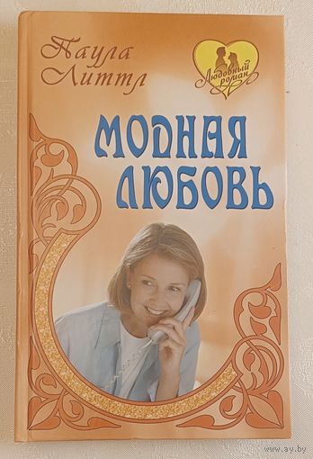 Литтл Паула. Модная любовь. Утраченная свобода. Романы. 2010