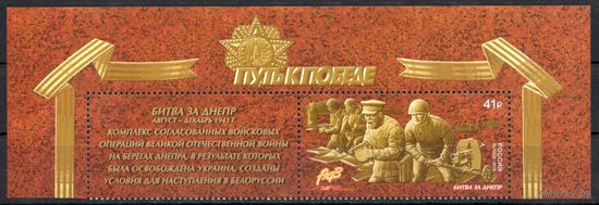 Россия 2018. Путь к Победе. Битва за Днепр 1 марка+купон 2402 (1690)