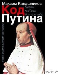 Калашников. Код Путина