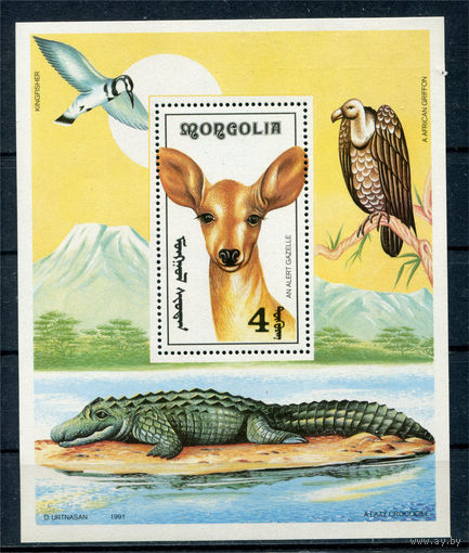 Монголия - 1991г. - Африканская фауна - полная серия, MNH с небольшим повреждением сбоку [Mi bl. 171] - 1 блок