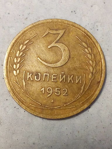 3 копейки СССР 1952 год