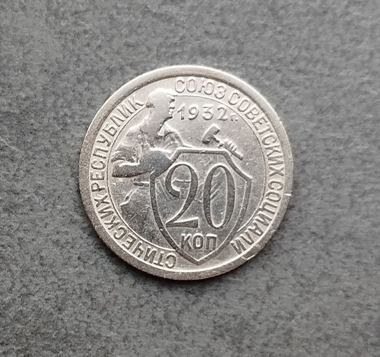 20 копеек 1932