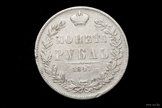 Рубль 1847 г. Варшава (Российская Империя), Николай I