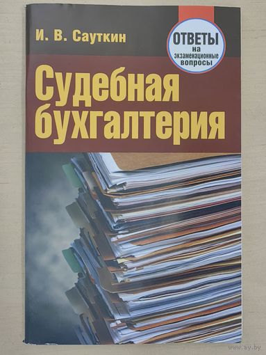 Судебная бухгалтерия