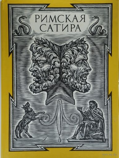 "Римская сатира" серия "Библиотека Античной Литературы"