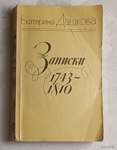 Дашкова Екатерина. Записки 1743-1810./1985