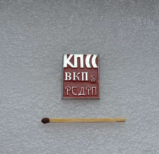 КПСС, ВКПб, РСДРП.