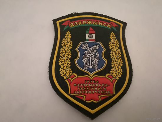 Шеврон группы материально-технического обеспечения на повседневную и парадную форму на липучке