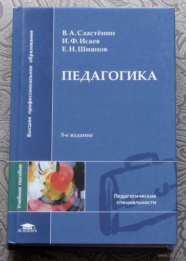В.А.Сластёнин, И.Ф.Исаев, Е.Н.Шиянов Педагогика.