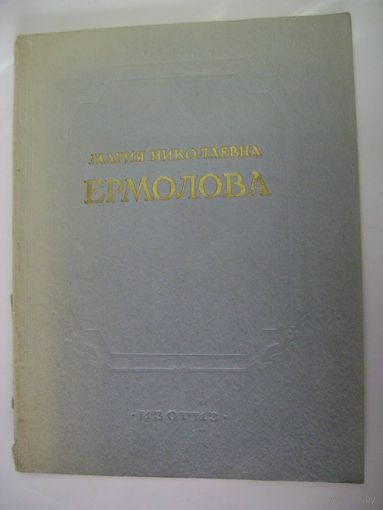 Мария Николаевна Ермолова 1853-1928. ИЗ ОГИЗ Москва 1954 год.