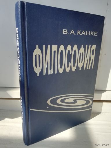 В.Канке Философия. Исторический и систематический курс.