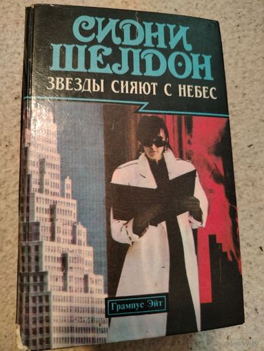 Звезды сияют с небес. Сидни Шелдон