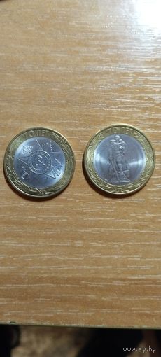 Россия 10 рублей из серии70 лет Победы (за 2шт.)