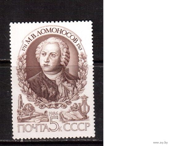 СССР-1986, (Заг.5710) ** , М.Ломоносов