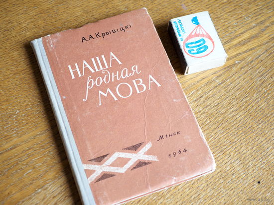 А. А. Крывіцкі. Наша рлдная мова.