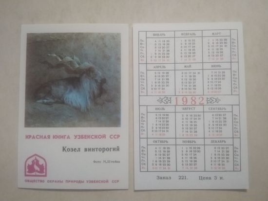 Карманный календарик. Красная книга Узбекской ССР. 1982 год