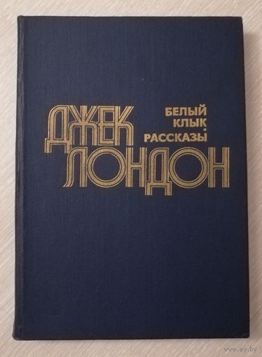 Джек Лондон "Белый клык". Рассказы."  Увеличенный формат.