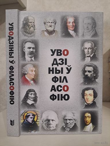 Уводзіны ў філасофію. Нарысы, тэксты. Укладальнікі Л. Баршчэўскі, П. Баркоўскі і Сідарэвіч