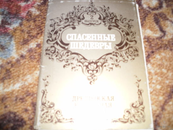 "Спасенные шедевры.Дрезденская картинная галерея",2 выпуск,12 открыток,1984 г.изд..
