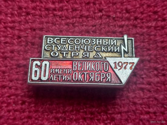 Всесоюзный студенческий отряд 1977 г. Имени 60 летия Великого Октября.
