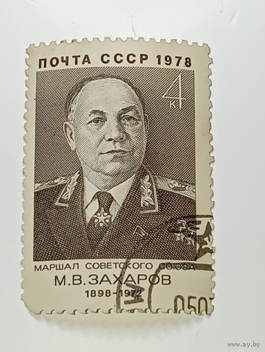 Распродажа коллекции с рубля ! Марки СССР  . Знаменитые люди .