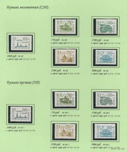 1995 Россия 195 195 I 199 - 202 199 I - 202 I Стандарт   мелованная + простая MNH **