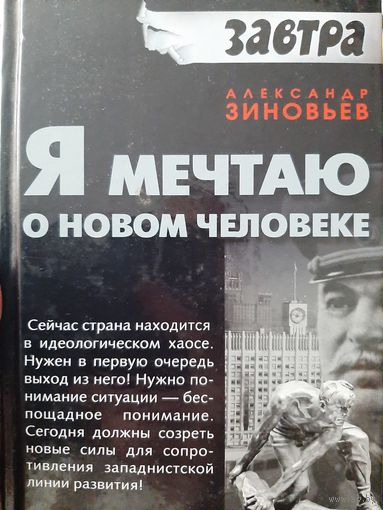 Зиновьев А. Я мечтаю о новом человеке