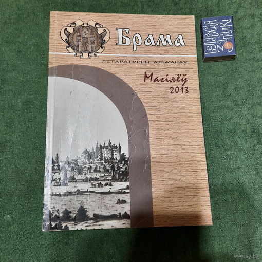 Літаратурны альманах Брама, Магілёў 2013г.