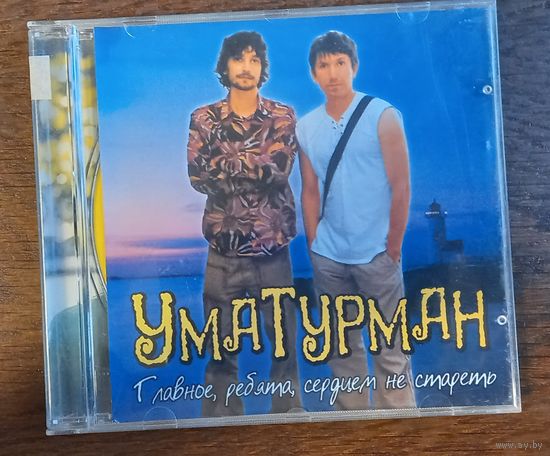 Umaturman - Главное, Ребята, Сердцем Не Стареть