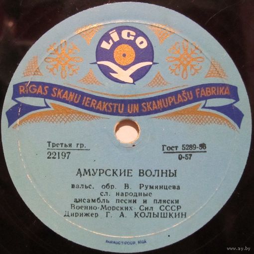 Ансамбль песни и пляски Военно-Морских Сил СССР - Амурские волны / Духовой оркестр Министерства Обороны СССР - Над волнами (10'', 78 rpm)