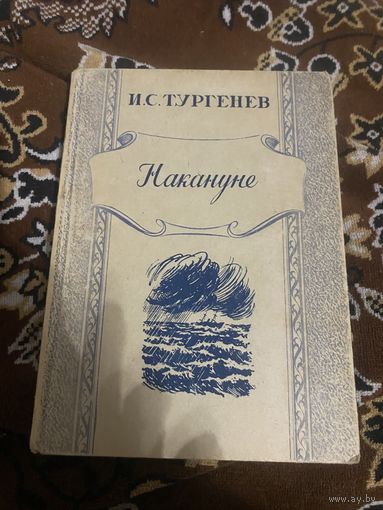 Тургенев. И. С. Накануне. 1949 год